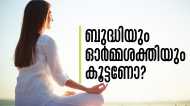 ബുദ്ധിയും ഓര്‍മ്മശക്തിയും കൂട്ടണോ? ശവാസന മുതല്‍ പത്മാസന വരെ.., യോഗ തുടങ്ങിയാലോ?
