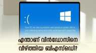 വിൻഡോസിന് കിട്ടിയ എട്ടിന്റെ പണി; എന്താണ് ബ്ലൂ സ്‌ക്രീൻ ഓഫ് ഡെത്ത് എറർ? എങ്ങനെ അത് പരിഹരിക്കാം
