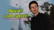 ജനപ്രിയ മെസേജിംഗ്‌ ആപ്പിന്റെ അമരക്കാരൻ; ആരാണ് അറസ്‌റ്റിലായ പവൽ ദുറോവ്? ടെലിഗ്രാമിന് പിടിവീഴുമോ?