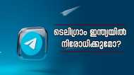 ടെലിഗ്രാമിനെതിരെ അന്വേഷണം; ചൂതാട്ടത്തിന്റെയും തട്ടിപ്പിന്റെയും കേന്ദ്രം, ഇന്ത്യയിൽ ടെലിഗ്രാം നിരോധനം വരുന്നു?