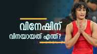 പാരീസിൽ വിനേഷ് ഫോഗട്ടിന്റെ സ്വർണമോഹം പൊലിഞ്ഞു; മെഡൽ നഷ്‌ടമായോ? വില്ലനായത് ഈ കാരണം