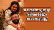 'തുടക്കക്കാരനായ ജയറാം ഉണ്ടാക്കിയ ഗോസിപ്പാണെന്ന് കരുതി, ഞാന്‍ വഴക്കിട്ടു'; പ്രണയകാലത്തെ കുറിച്ച് പാര്‍വതി