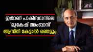 ജനനം ഇന്ത്യയിൽ, ജീവിതം പാകിസ്ഥാനിൽ; മിയാൻ മുഹമ്മദ് എന്ന കോടീശ്വരൻ ചില്ലറക്കാരനല്ല, ആസ്‌തി 41,753 കോടി