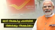 മോദി ചേർന്ന ഈ പോസ്റ്റ് ഓഫീസ് നിക്ഷേപ പദ്ധതിയില്‍ നിങ്ങള്‍ക്കും ചേരാം: ഇത്ര വർഷം കഴിഞ്ഞാല്‍ പണം ഇരട്ടി