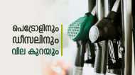 വാഹനം ഉപയോഗിക്കുന്നവര്‍ക്ക് സന്തോഷ വാര്‍ത്ത; പെട്രോള്‍, ഡീസല്‍ വില കുറയും, രണ്ട് കാരണങ്ങള്‍...