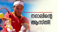 ഒറ്റമത്സരത്തില്‍ നദാലിന്റെ അക്കൗണ്ടിലെത്തുന്ന തുക ഇത്ര; ആകെ ആസ്തി എത്രയെന്നറിയാമോ?