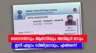 ഇനി പ്രിന്റഡ് ലൈസൻസും ആർസിയും വേണ്ട; ഗതാഗത വകുപ്പിന്റെ നിർണായക നീക്കം, പകരം ഇങ്ങനെ ചെയ്യാം