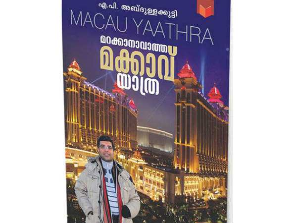 മറക്കാനാവാത്ത മക്കാവ് യാത്ര