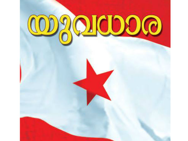യുവധാര