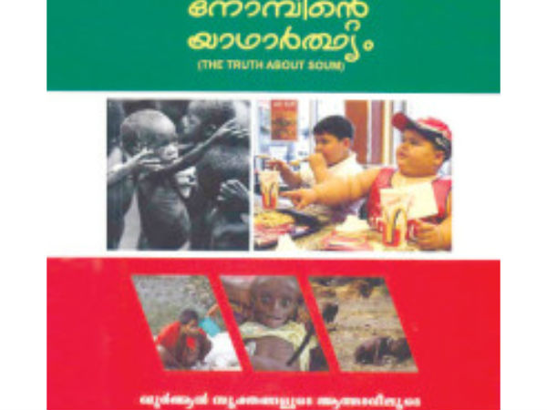 വ്രതം ഖുറാന് നിരക്കുന്നതല്ല