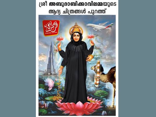 അബുദാബിക്കാവിലമ്മയുടെ ആദ്യചിത്രം