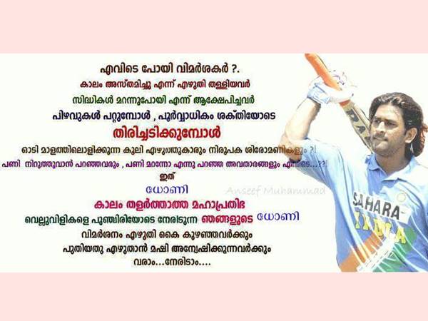 എവിടെപ്പോയി വിമര്ശകര്