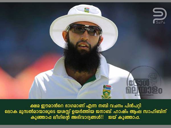 ഇതാണാ ട്രോള്, ജയ് കുഞ്ഞാപ്പ