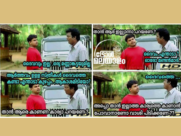 ദൈവവും ഇല്ല ഒരു മണ്ണാങ്കട്ടയുമില്ല