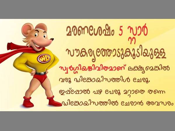 പേര് മാറ്റാതെ ഡിങ്കോയിസത്തില് ചേരാം