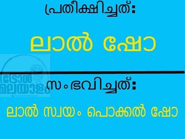 ലാല് ഷോ?