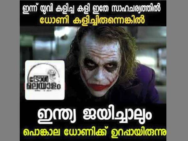 ധോണിക്ക് പൊങ്കാല