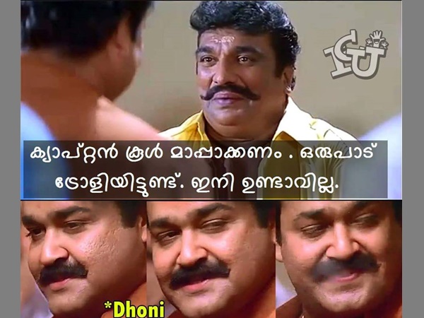 ക്യാപ്റ്റന് കൂള് മാപ്പാക്കണം