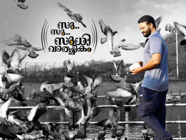 സു.. സു.. സുധി വാത്മീകം