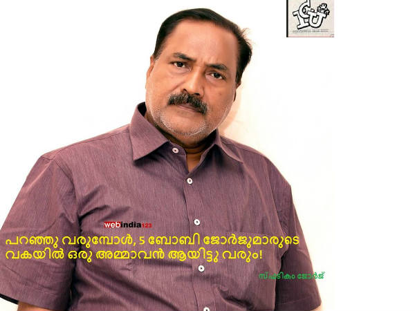 അപ്പോ സ്ഫടികം ജോര്ജ്ജോ