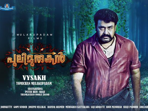 മോഹന്ലാലിന്റെ പുലിമുരുകന്
