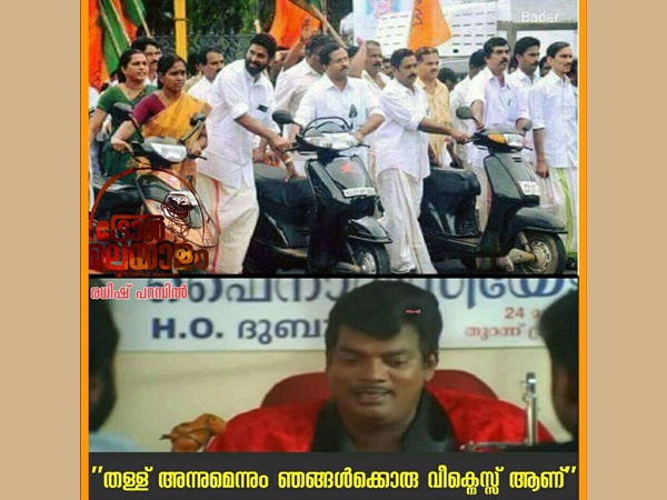 തള്ള് പണ്ടേ വീക്ക്നെസ്
