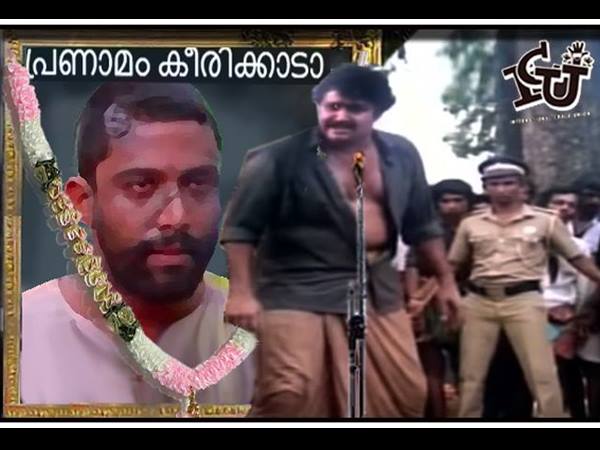 പ്രണാമം കീരിക്കാടാ