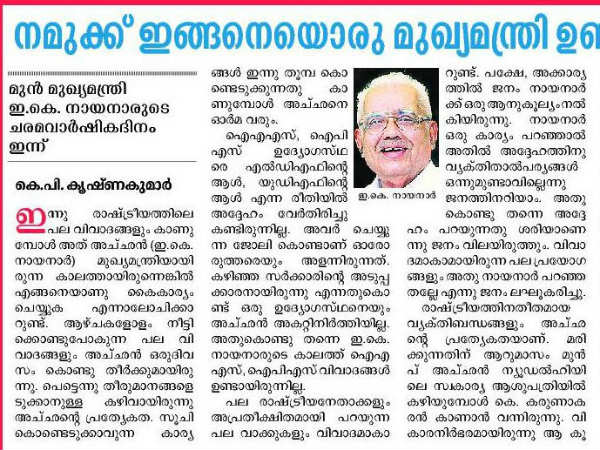 നമുക്ക് ഇങ്ങനെയൊരു മുഖ്യമന്തിയുണ്ടായിരുന്നു