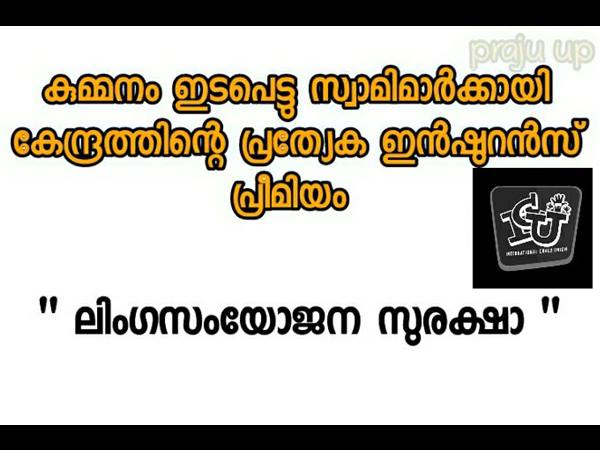 ലിംഗസംയോജന സുരക്ഷ!