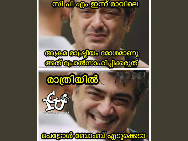 സിപിഎമ്മുകാരും മോശമല്ല