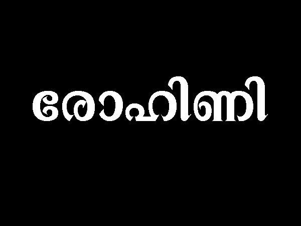 രോഹിണി നക്ഷത്രക്കാർക്ക്
