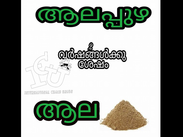ആലപ്പുഴയൊക്കെ പോയോ...