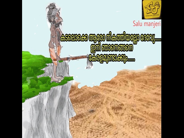 അതിപ്പോള് ആരാ നികത്തിയത്
