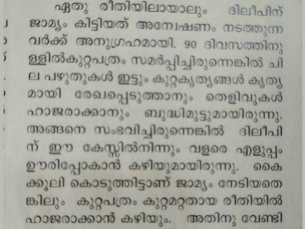 ജാമ്യം ഗുണം ചെയ്തത്