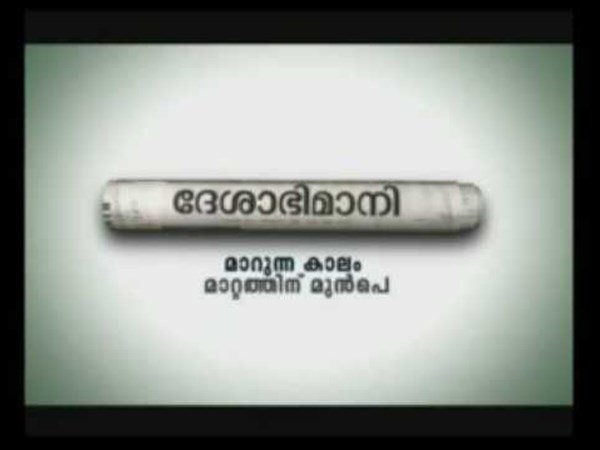 ദേശാഭിമാനിയിലെ സൗഹൃദം