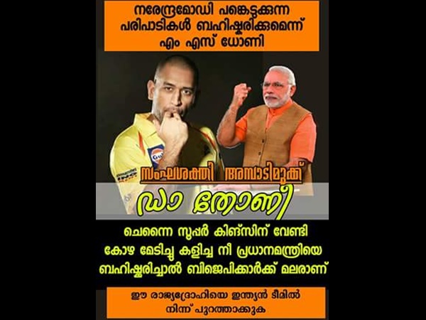 ധോണിയെ രാജ്യദ്രോഹിയാക്കി