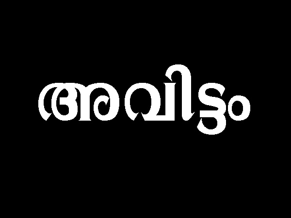 അവിട്ടം