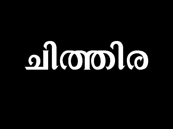 ചിത്തിര