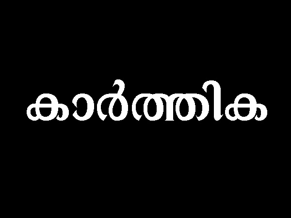കാര്ത്തിക