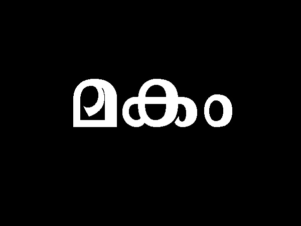 മകം