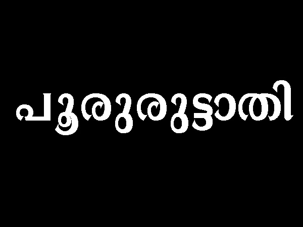 പൂരുരുട്ടാതി
