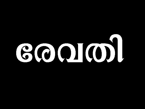 രേവതി