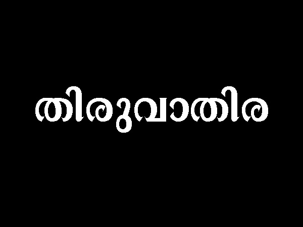 തിരുവാതിര