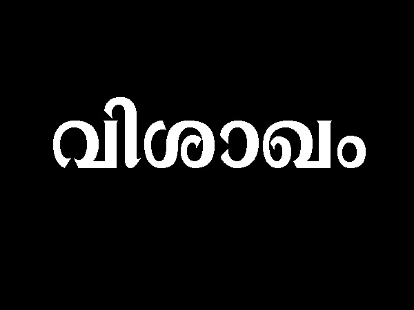 വിശാഖം