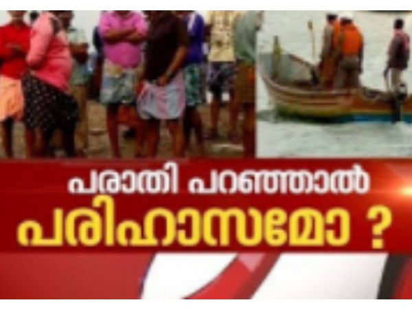 പരാതിപ്പെട്ടാല് പരിഹാസമോ