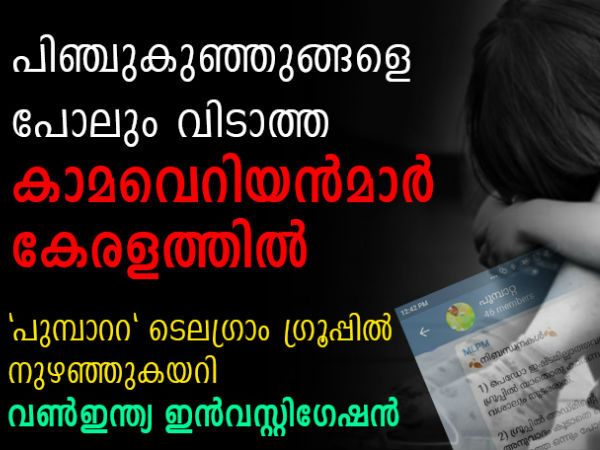 കുട്ടികളെ പീഡിപ്പിക്കുന്നവരുടെ സോഷ്യല് മീഡിയ