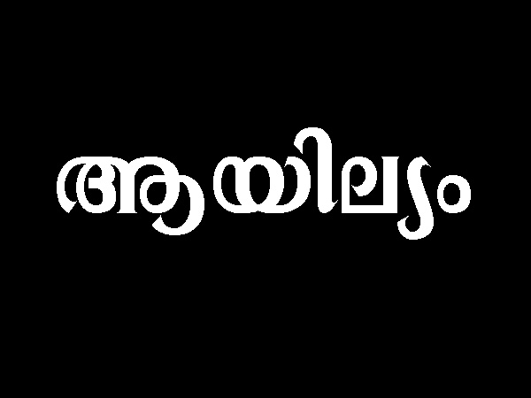 ആയില്യം നക്ഷത്രം