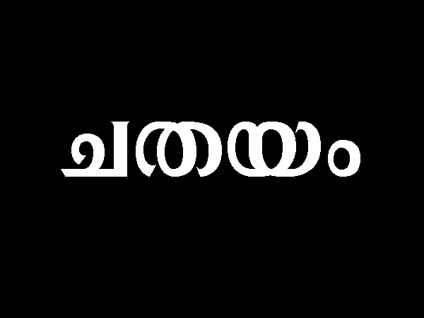 ചതയം നക്ഷത്രം