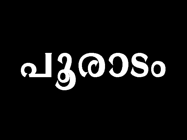 പൂരാടം നക്ഷത്രം