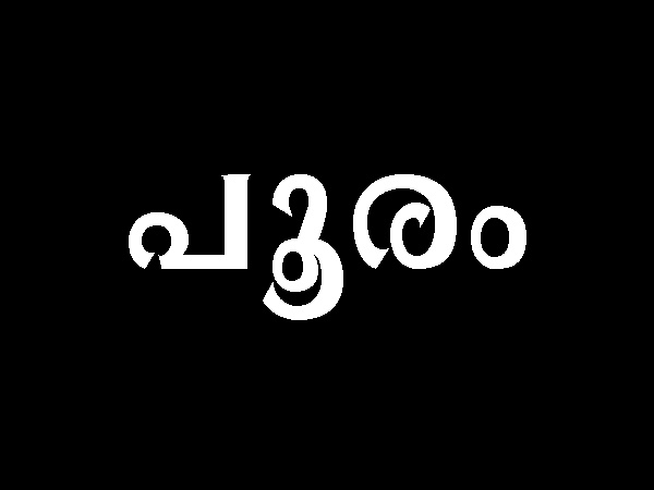 പൂരം നക്ഷത്രം